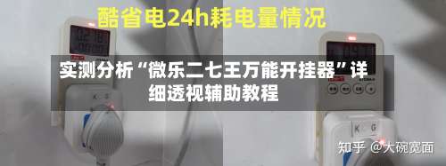 实测分析“微乐二七王万能开挂器	”详细透视辅助教程-第1张图片