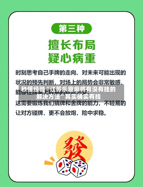 秒懂经验“江苏乐趣麻将有没有挂的解决方法”其实确实有挂-第2张图片