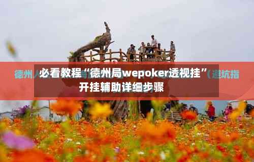 必看教程“德州局wepoker透视挂”开挂辅助详细步骤-第1张图片