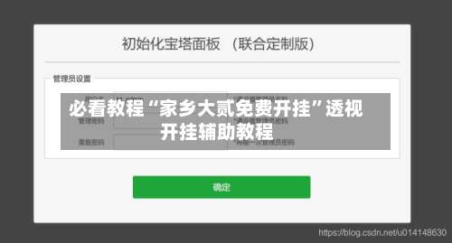 必看教程“家乡大贰免费开挂”透视开挂辅助教程-第2张图片
