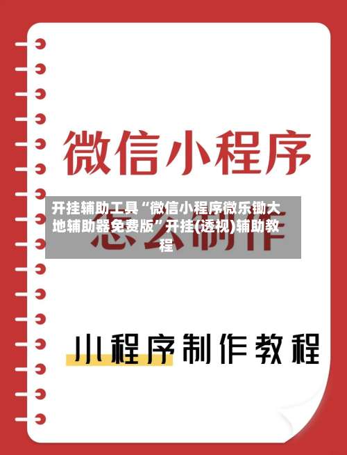 开挂辅助工具“微信小程序微乐锄大地辅助器免费版”开挂(透视)辅助教程-第2张图片