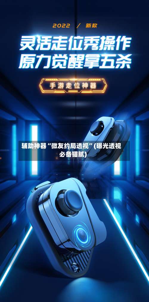 辅助神器“微友约局透视	”(曝光透视必备猫腻)-第2张图片