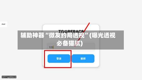辅助神器“微友约局透视”(曝光透视必备猫腻)-第3张图片