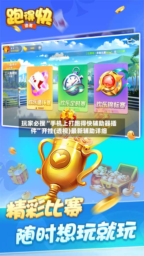 玩家必搜“手机上打跑得快辅助器插件	”开挂(透视)最新辅助详细-第1张图片