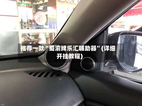 推荐一款“蜀渝牌乐汇辅助器”(详细开挂教程)-第1张图片