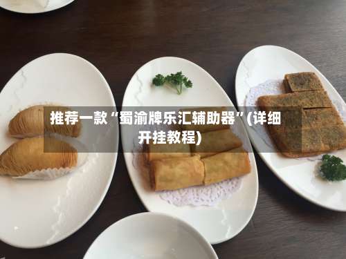 推荐一款“蜀渝牌乐汇辅助器”(详细开挂教程)-第3张图片