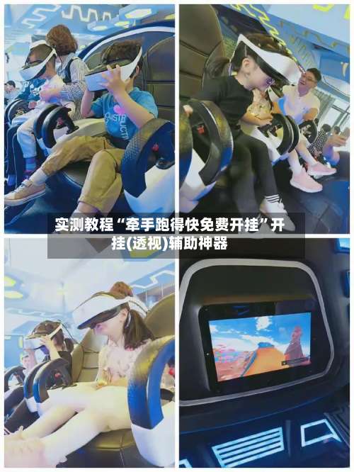 实测教程“牵手跑得快免费开挂”开挂(透视)辅助神器-第1张图片