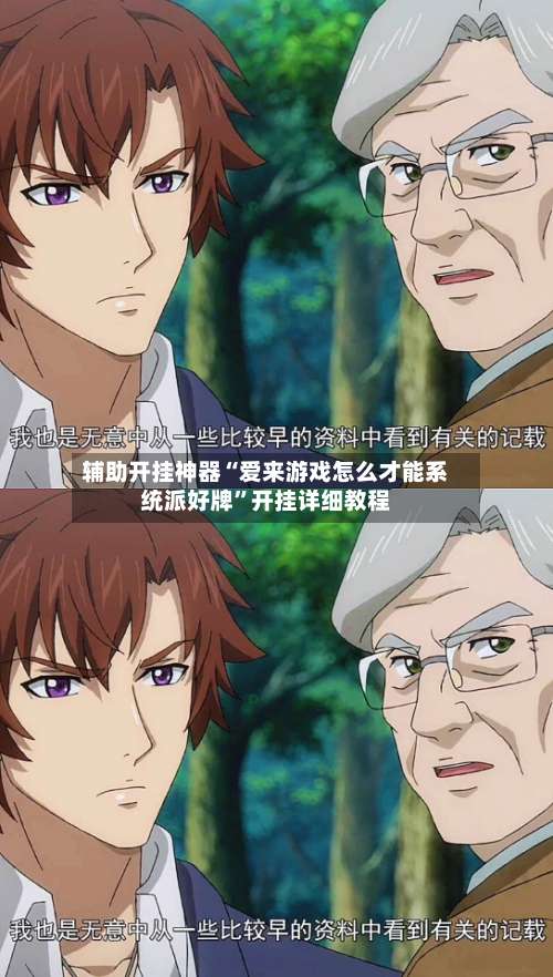 辅助开挂神器“爱来游戏怎么才能系统派好牌”开挂详细教程-第1张图片