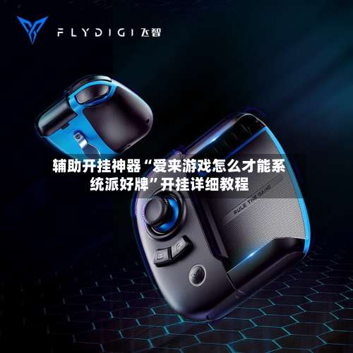 辅助开挂神器“爱来游戏怎么才能系统派好牌	”开挂详细教程-第2张图片