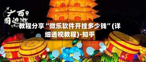 教程分享“微乐软件开挂多少钱	”(详细透视教程)-知乎-第2张图片