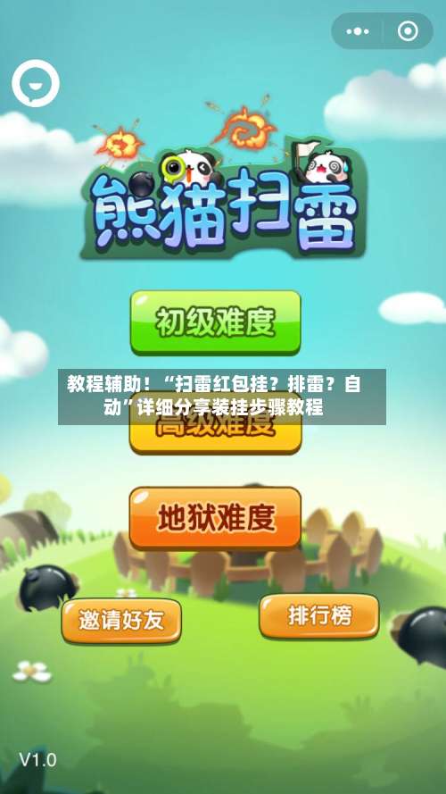 教程辅助！“扫雷红包挂？排雷？自动”详细分享装挂步骤教程-第1张图片