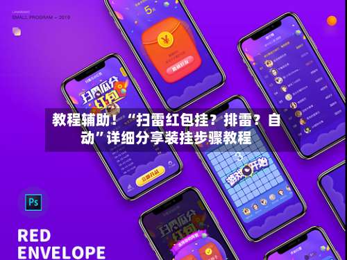 教程辅助！“扫雷红包挂？排雷？自动”详细分享装挂步骤教程-第2张图片