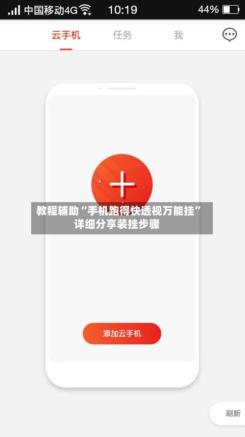 教程辅助“手机跑得快透视万能挂	”详细分享装挂步骤-第2张图片