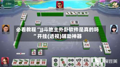 必看教程“JJ斗地主外卦软件是真的吗”开挂(透视)辅助神器-第1张图片