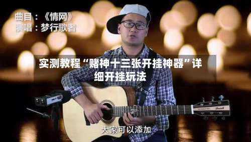 实测教程“赌神十三张开挂神器	”详细开挂玩法-第2张图片