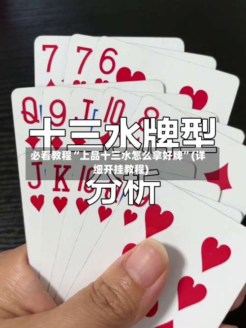 必看教程“上品十三水怎么拿好牌	”(详细开挂教程)-第2张图片