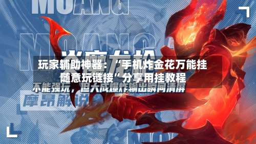 玩家辅助神器：“手机炸金花万能挂随意玩链接	”分享用挂教程-第1张图片