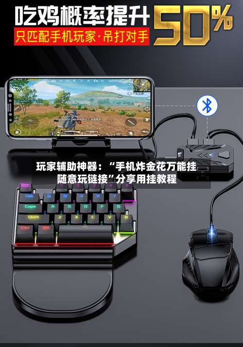 玩家辅助神器：“手机炸金花万能挂随意玩链接”分享用挂教程-第2张图片