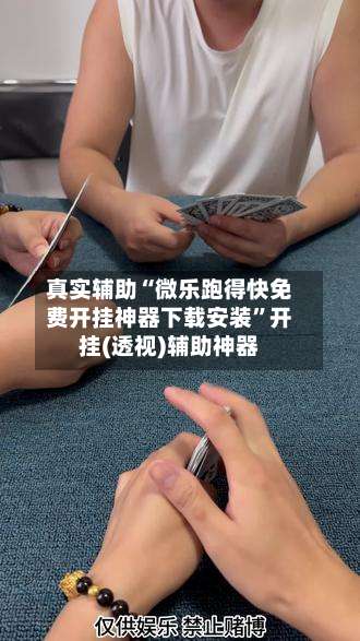 真实辅助“微乐跑得快免费开挂神器下载安装	”开挂(透视)辅助神器-第1张图片