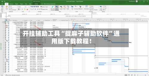 开挂辅助工具“捉麻子辅助软件”通用版下载教程！-第1张图片
