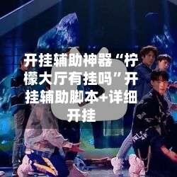 开挂辅助神器“柠檬大厅有挂吗”开挂辅助脚本+详细开挂-第2张图片