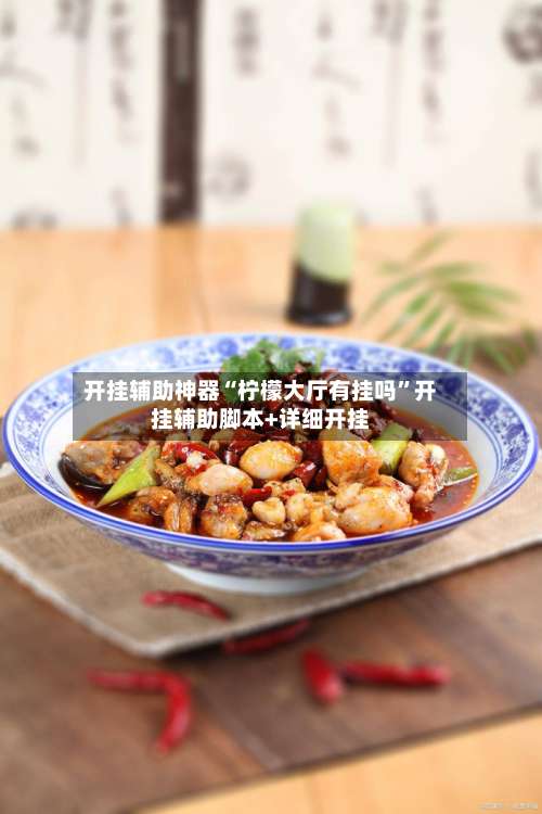 开挂辅助神器“柠檬大厅有挂吗	”开挂辅助脚本+详细开挂-第1张图片