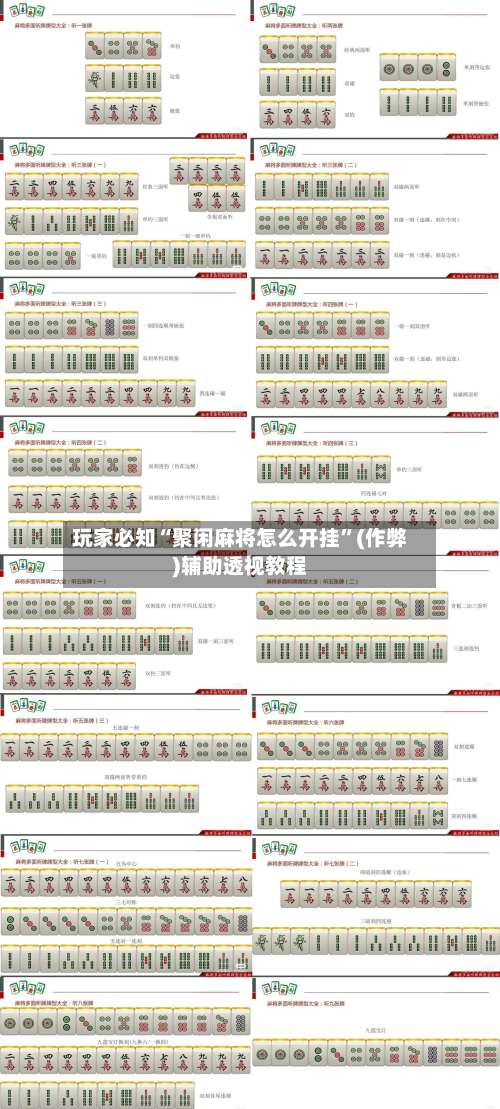 玩家必知“聚闲麻将怎么开挂”(作弊)辅助透视教程-第1张图片