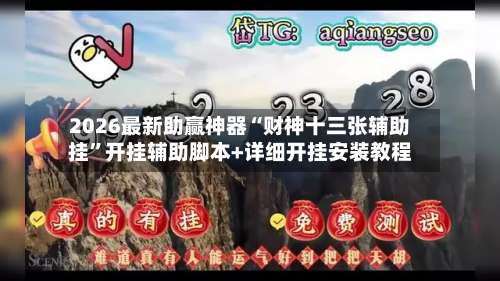 2026最新助赢神器“财神十三张辅助挂”开挂辅助脚本+详细开挂安装教程-第1张图片