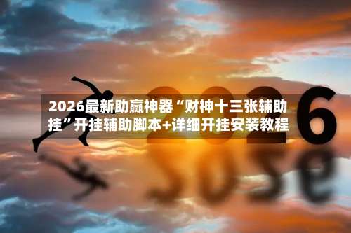 2026最新助赢神器“财神十三张辅助挂	”开挂辅助脚本+详细开挂安装教程-第3张图片