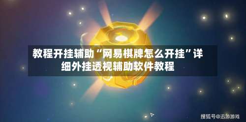 教程开挂辅助“网易棋牌怎么开挂”详细外挂透视辅助软件教程-第1张图片
