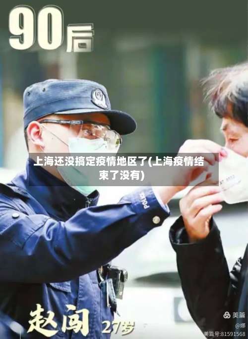 上海还没搞定疫情地区了(上海疫情结束了没有)-第1张图片