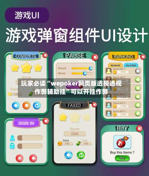 玩家必读“wepoker网页版透视透视作弊辅助挂”可以开挂作弊-第2张图片
