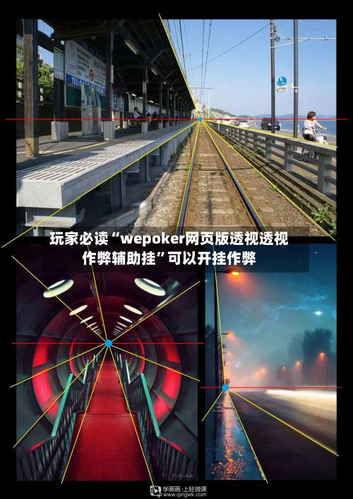 玩家必读“wepoker网页版透视透视作弊辅助挂	”可以开挂作弊-第1张图片