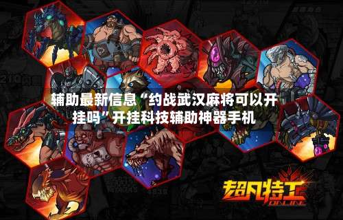 辅助最新信息“约战武汉麻将可以开挂吗”开挂科技辅助神器手机-第3张图片