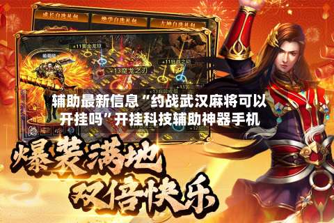 辅助最新信息“约战武汉麻将可以开挂吗	”开挂科技辅助神器手机-第2张图片