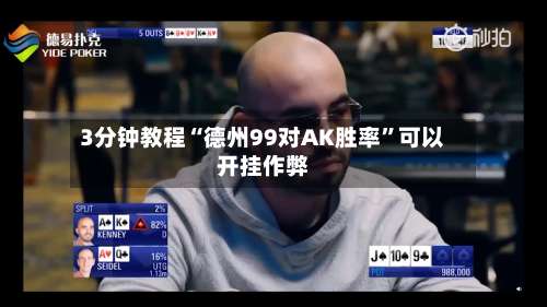 3分钟教程“德州99对AK胜率”可以开挂作弊-第1张图片