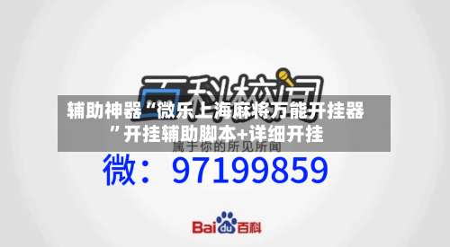 辅助神器“微乐上海麻将万能开挂器	”开挂辅助脚本+详细开挂-第2张图片