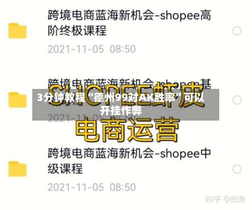 3分钟教程“德州99对AK胜率”可以开挂作弊-第2张图片