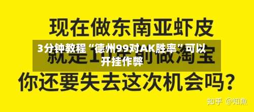 3分钟教程“德州99对AK胜率	”可以开挂作弊-第3张图片