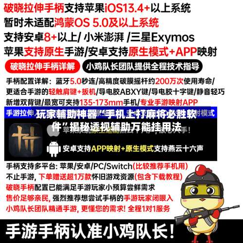 玩家辅助神器“手机上打麻将必胜软件”揭秘透视辅助万能挂用法-第1张图片