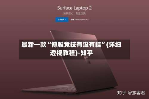 最新一款“博雅竞技有没有挂	”(详细透视教程)-知乎-第1张图片