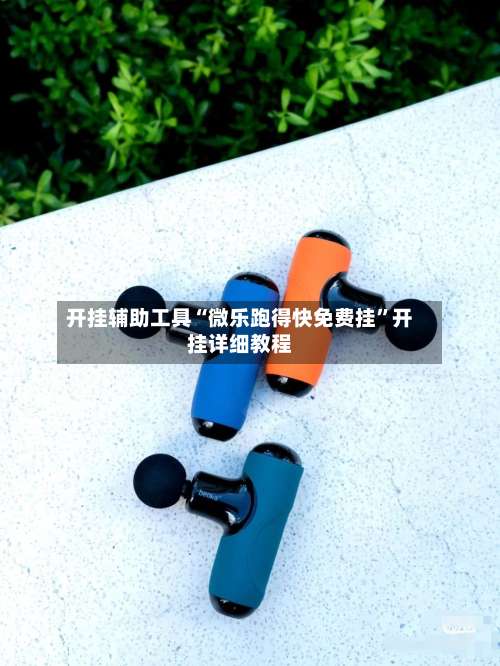 开挂辅助工具“微乐跑得快免费挂”开挂详细教程-第2张图片