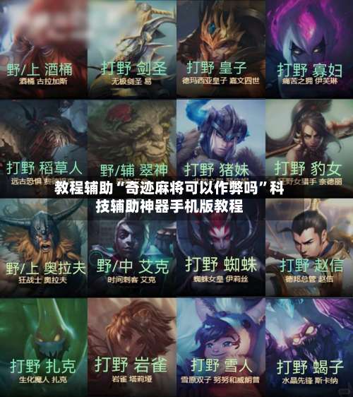 教程辅助“奇迹麻将可以作弊吗	”科技辅助神器手机版教程-第1张图片