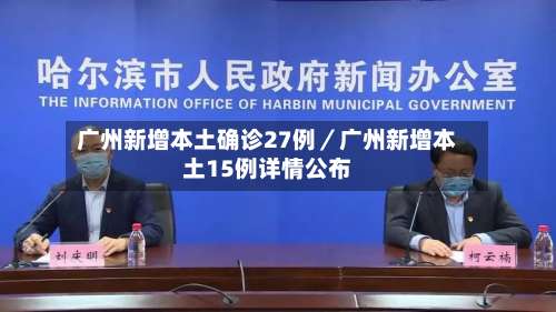 广州新增本土确诊27例／广州新增本土15例详情公布-第2张图片