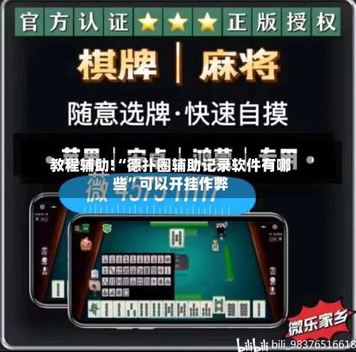 教程辅助!“德扑圈辅助记录软件有哪些	”可以开挂作弊-第1张图片