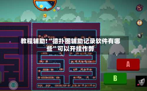 教程辅助!“德扑圈辅助记录软件有哪些”可以开挂作弊-第2张图片