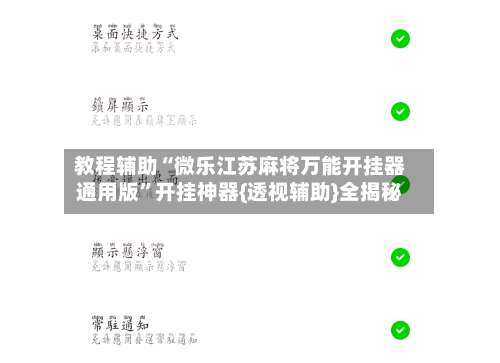 教程辅助“微乐江苏麻将万能开挂器通用版”开挂神器{透视辅助}全揭秘-第2张图片