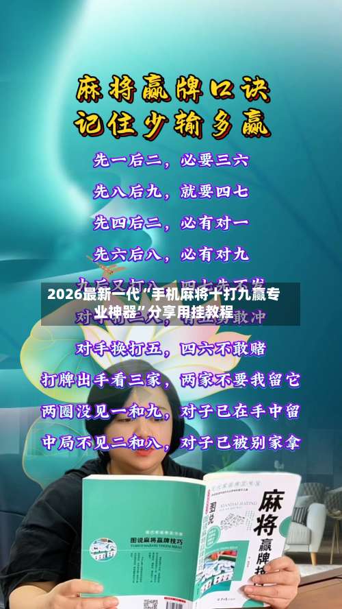 2026最新一代“手机麻将十打九赢专业神器”分享用挂教程-第1张图片