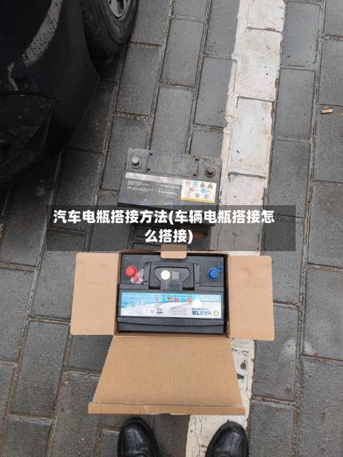 汽车电瓶搭接方法(车辆电瓶搭接怎么搭接)-第1张图片
