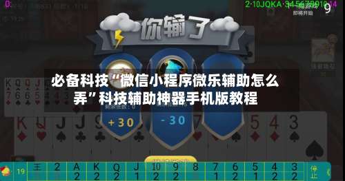 必备科技“微信小程序微乐辅助怎么弄”科技辅助神器手机版教程-第1张图片